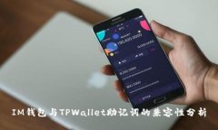 IM钱包与TPWallet助记词的兼