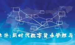 虚拟币新版软件：新时代